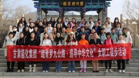 甘肃能化集团开展庆祝“三八”国际妇女节系列活动
